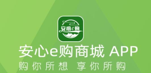 貴安安心e購(gòu)商城安卓版