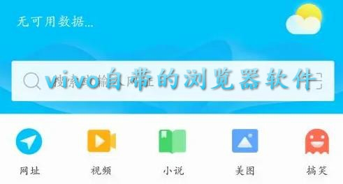 vivo自帶的瀏覽器軟件(Browser)