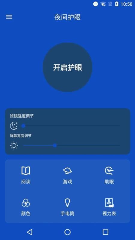 夜間護眼管家
