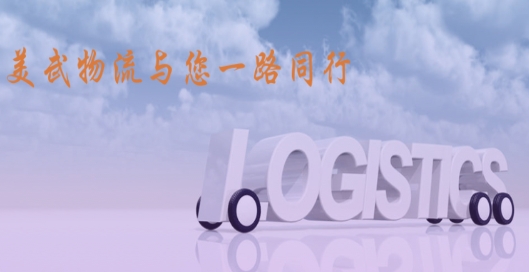 美武物流app安卓版
