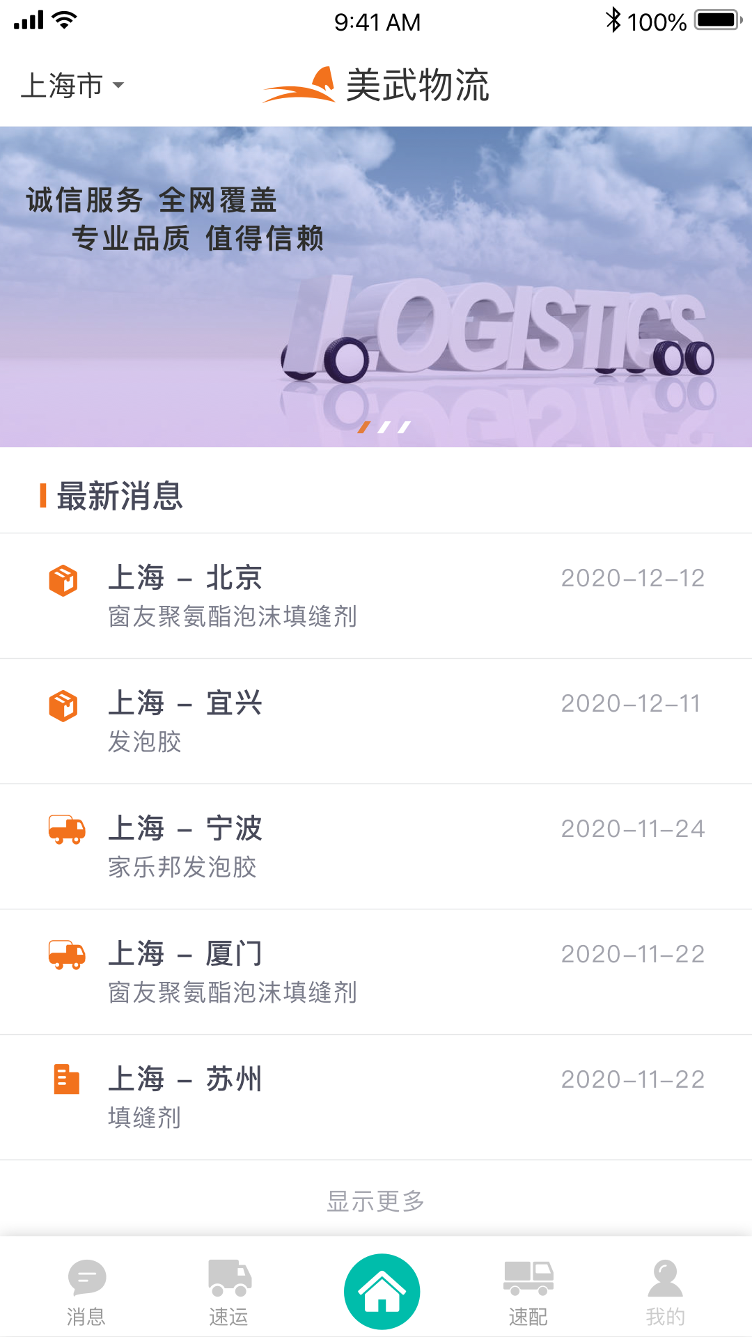 美武物流app安卓版