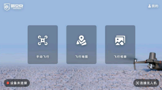 新空安無(wú)人機(jī)管理軟件