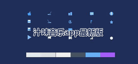 汁味音樂(lè)app最新版