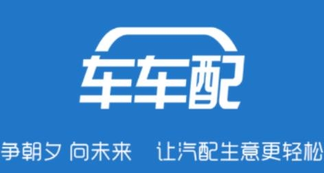 車車配供應商app最新版