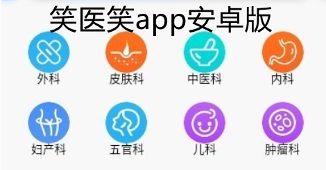笑醫(yī)笑app安卓版