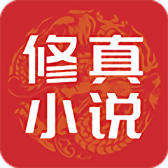 修真小說app
