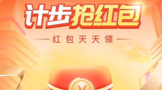 計(jì)步搶紅包app賺錢版