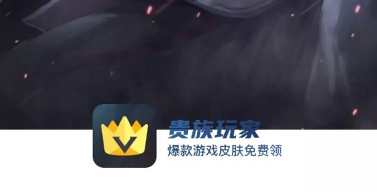 貴族玩家爆款游戲皮膚免費領