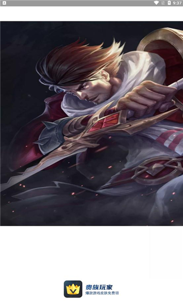 貴族玩家免費領皮膚正版