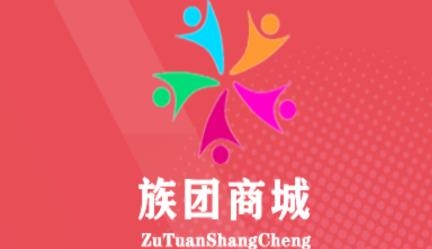 族團(tuán)app最新版