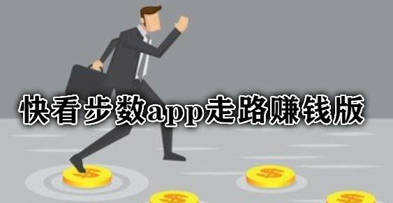 快看步數(shù)app走路賺錢版