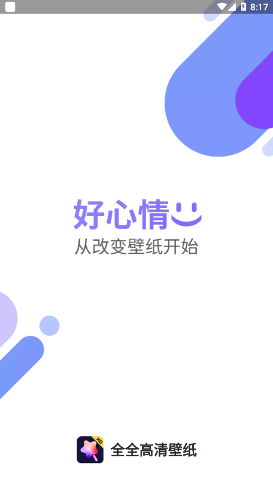 全全高清壁紙app手機版