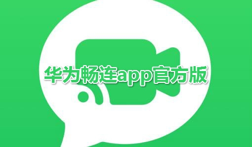 華為暢連app官方版
