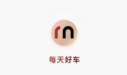 每天好車app最新版
