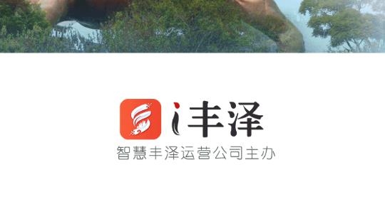 i豐澤平臺(豐澤政務服務網(wǎng))手機版