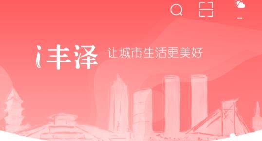 i豐澤平臺(豐澤政務服務網(wǎng))手機版