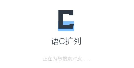 語C擴列app最新版