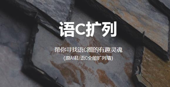 語C擴列app最新版