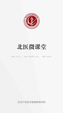 北醫(yī)微課堂app官方版