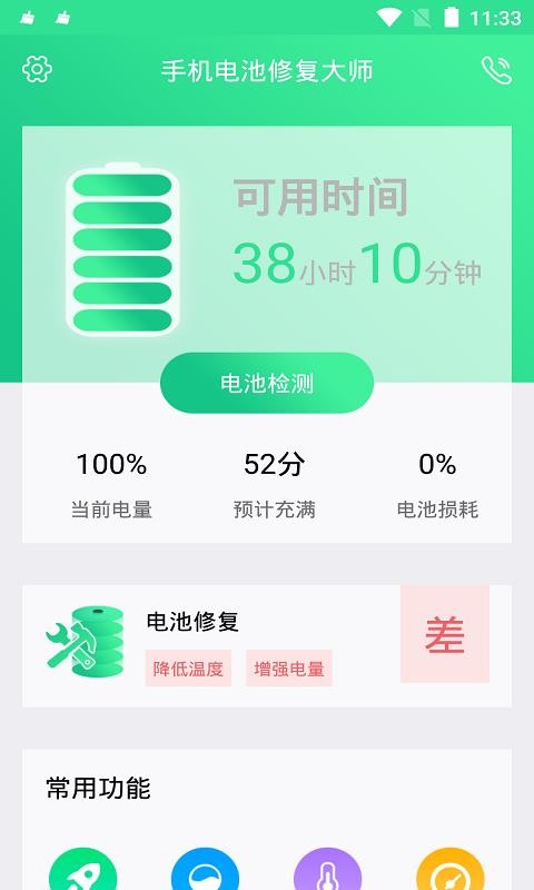 手機電池修復大師