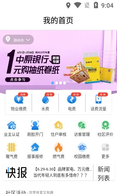 中原智慧社區(qū)app手機版