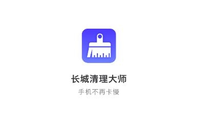 長城清理管家app安卓版