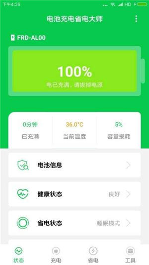 電池充電省電大師最新版