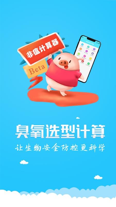 非瘟計算器