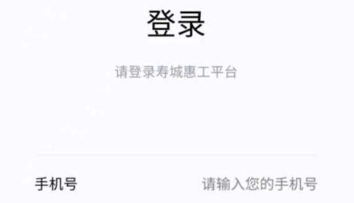 壽城惠工app手機版