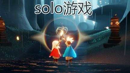 Solo游戲app手機版