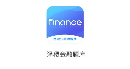 澤稷金融題庫app最新版