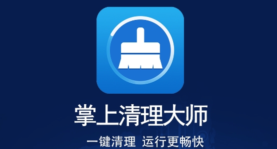 掌上清理大師app安卓版