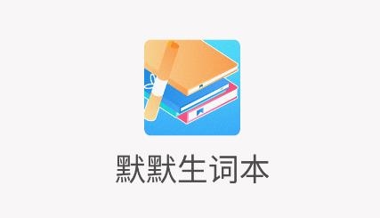 默默生詞本app免費版