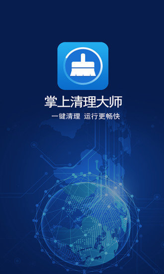 掌上清理大師app安卓版