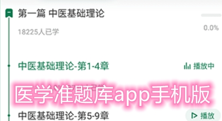 醫(yī)學(xué)準(zhǔn)題庫app手機(jī)版