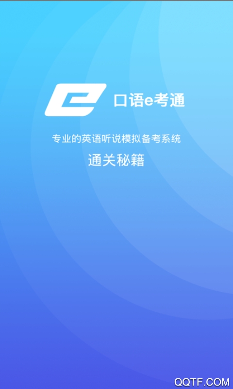 口語e考通app官方版