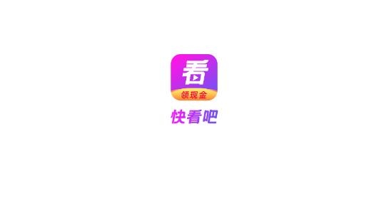 快看吧app領(lǐng)現(xiàn)金版