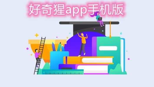 好奇猩app手機版