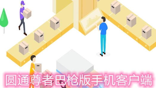 圓通尊者巴槍版手機客戶端