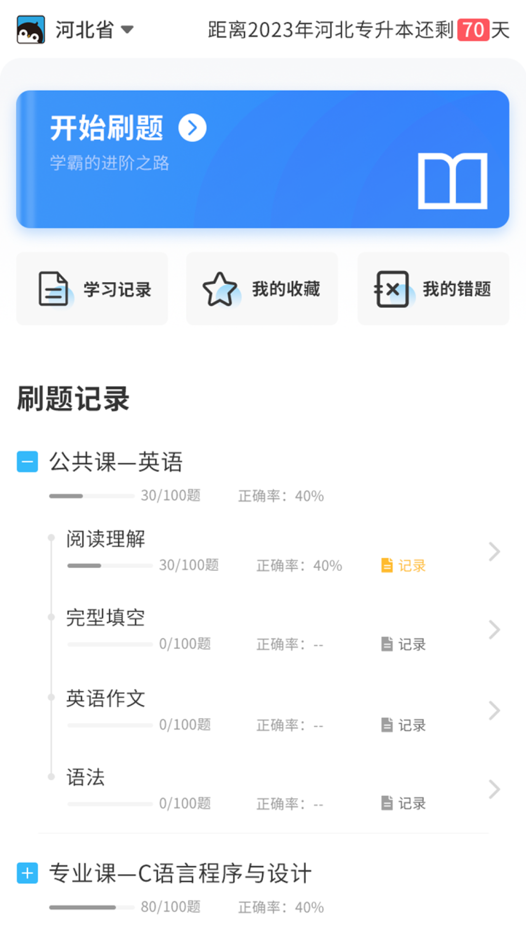 專升本必刷題app最新版