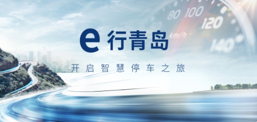 e行青島app手機版