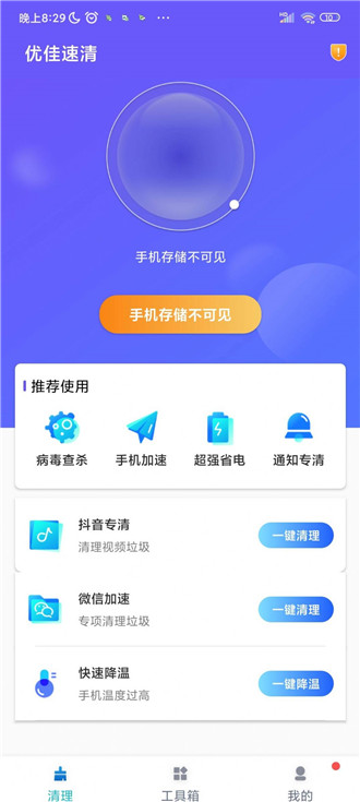 優(yōu)佳速清最新版