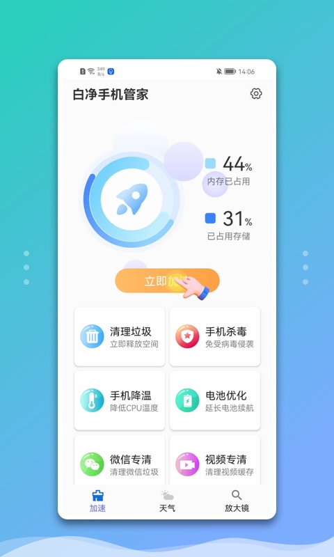 白凈手機(jī)管家手機(jī)版