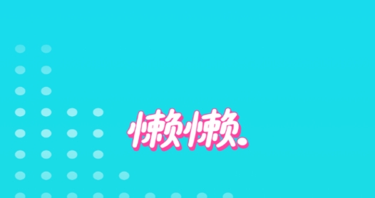 懶懶交友最新版
