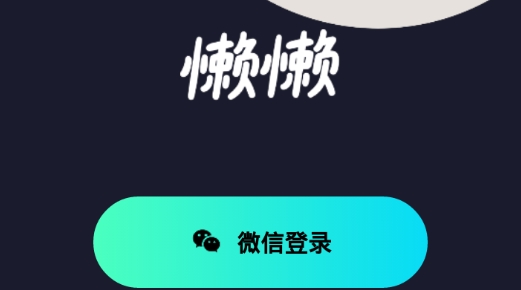懶懶交友最新版