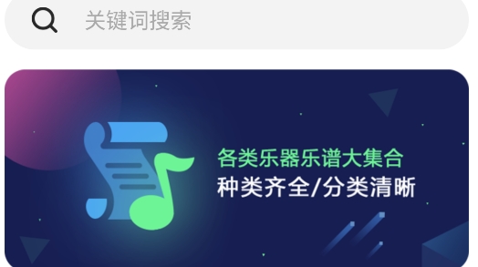 樂(lè)譜之家app安卓版
