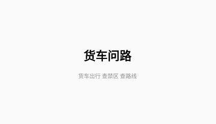 貨車問路app最新版