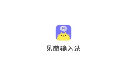 見萌輸入法app安卓版