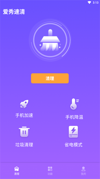 愛秀速清安卓版