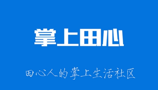 掌上田心app官方版